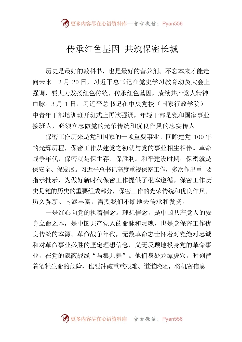 传承红色基因 共筑保密长城.docx_第1页