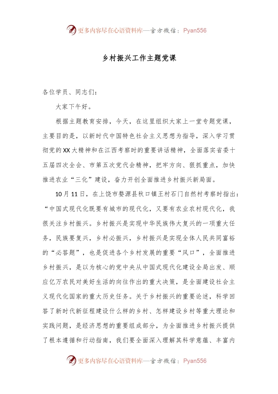 乡村振兴工作主题党课.docx_第1页