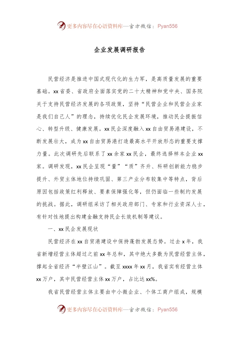 企业发展调研报告.docx_第1页
