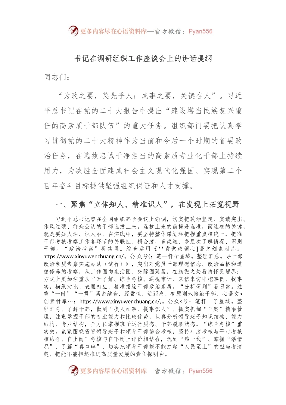 书记在调研组织工作座谈会上的讲话提纲.docx_第1页