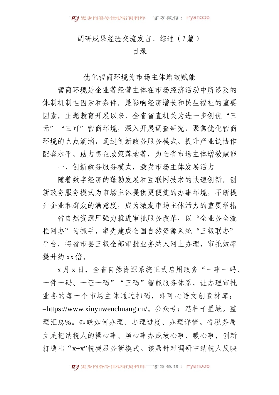 主题教育调研成果经验交流发言、综述7篇.docx_第1页