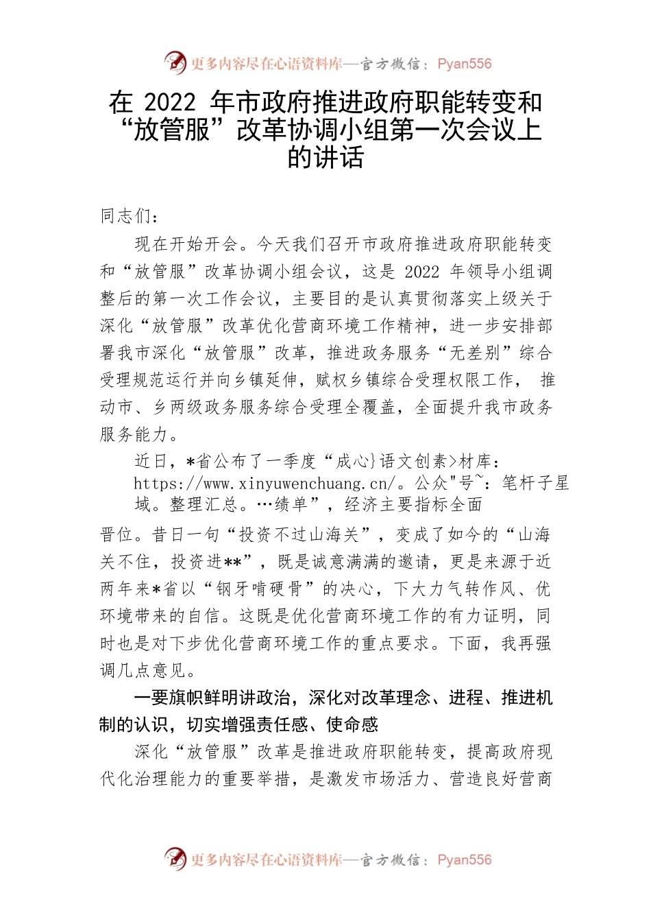 【讲话致辞】在2022年市政府推进政府职能转变和“放管服”改革协调小组第一次会议上的讲话.docx_第1页