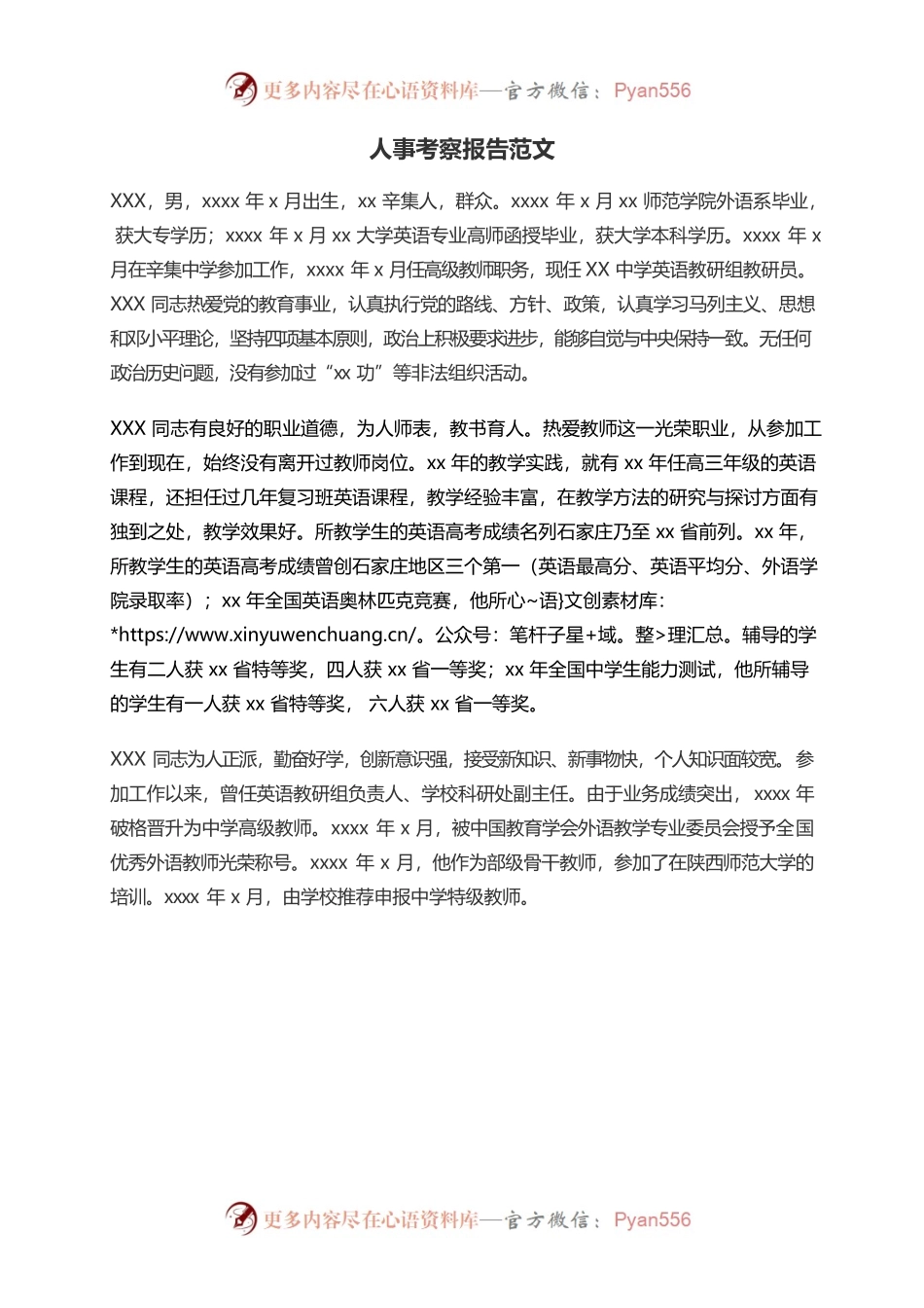 人事考察报告范文.docx_第1页