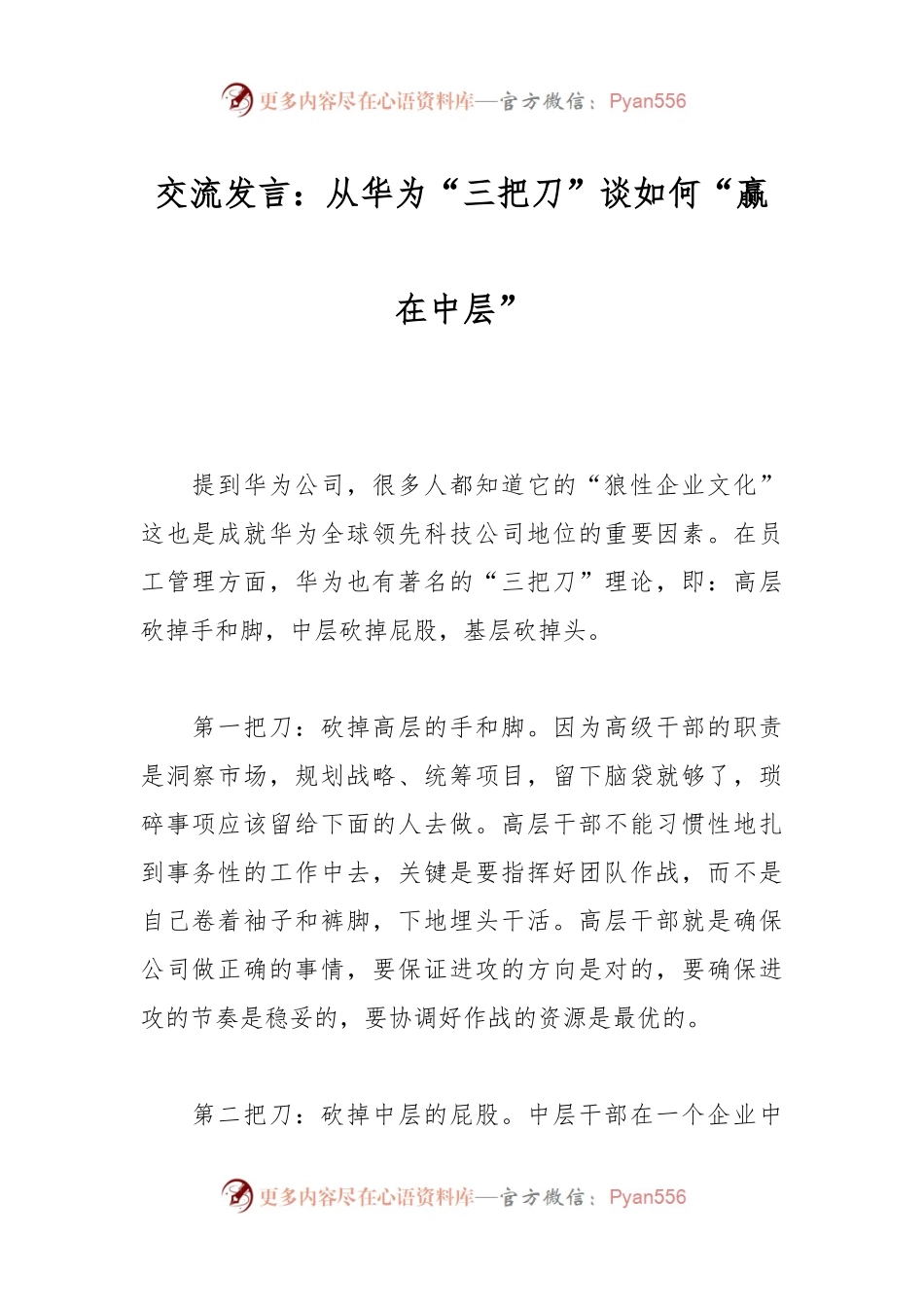 交流发言：从华为“三把刀”谈如何“赢在中层”.docx_第1页