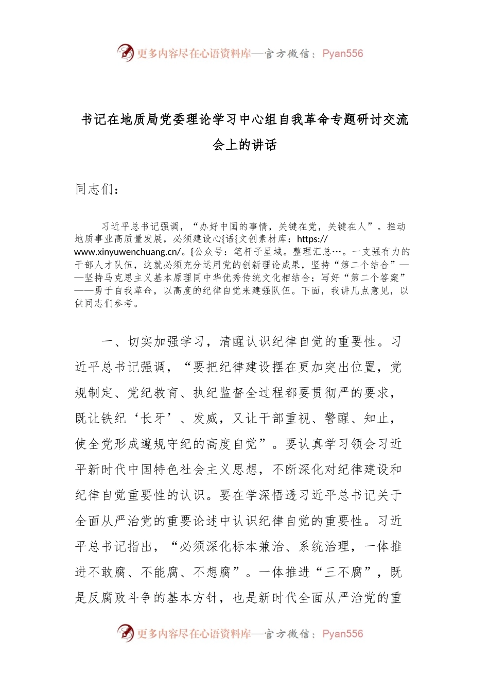 书记在地质局党委理论学习中心组自我革命专题研讨交流会上的讲话.docx_第1页