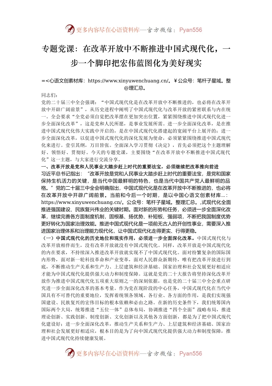 专题党课：在改革开放中不断推进中国式现代化，一步一个脚印把宏伟蓝图化为美好现实.docx_第1页