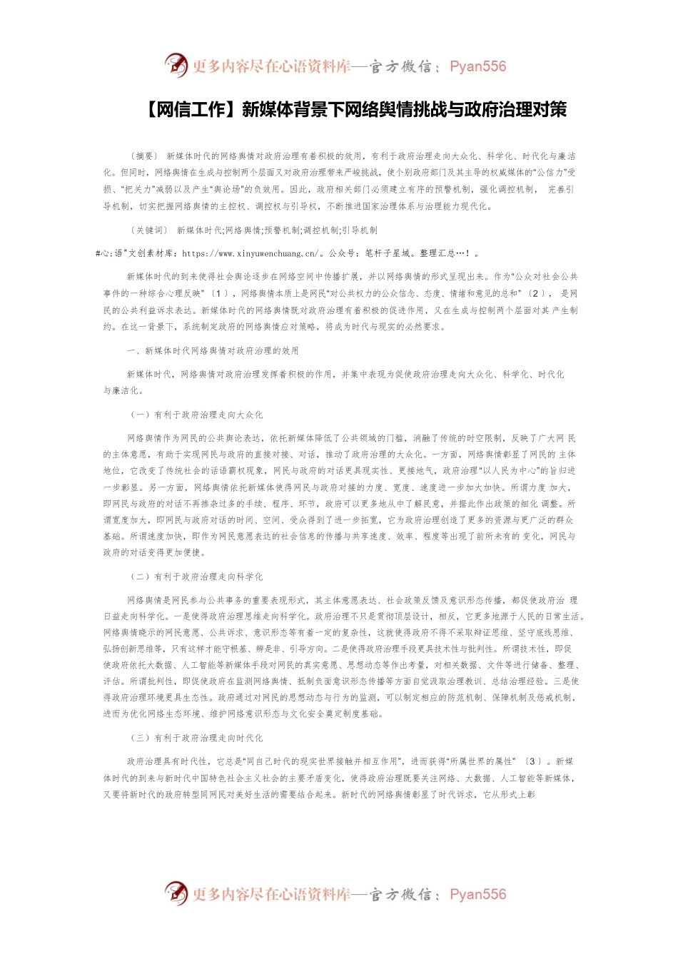 【网信工作】新媒体背景下网络舆情挑战与政府治理对策.docx_第1页