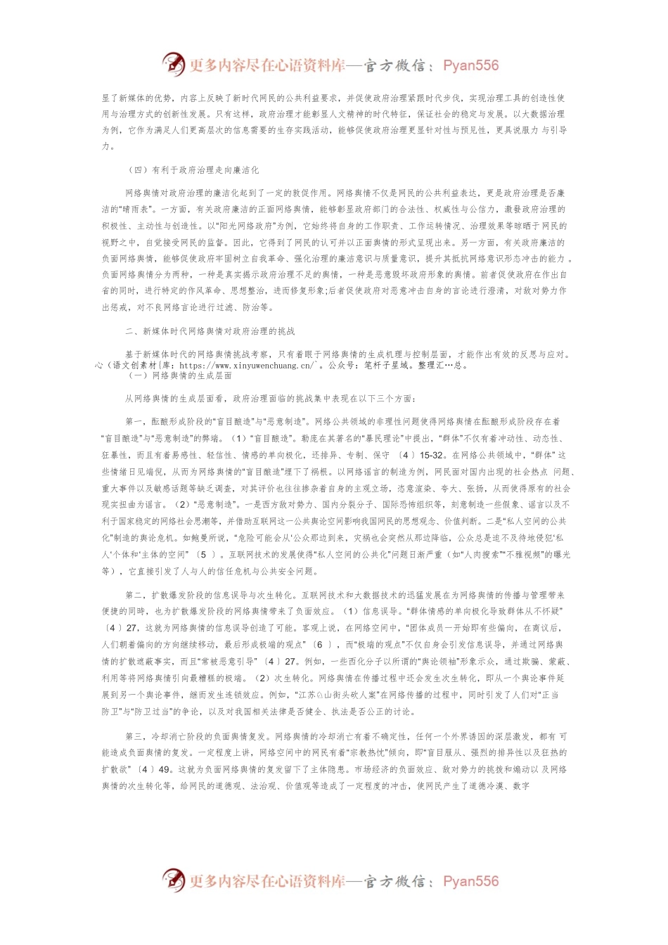 【网信工作】新媒体背景下网络舆情挑战与政府治理对策.docx_第2页