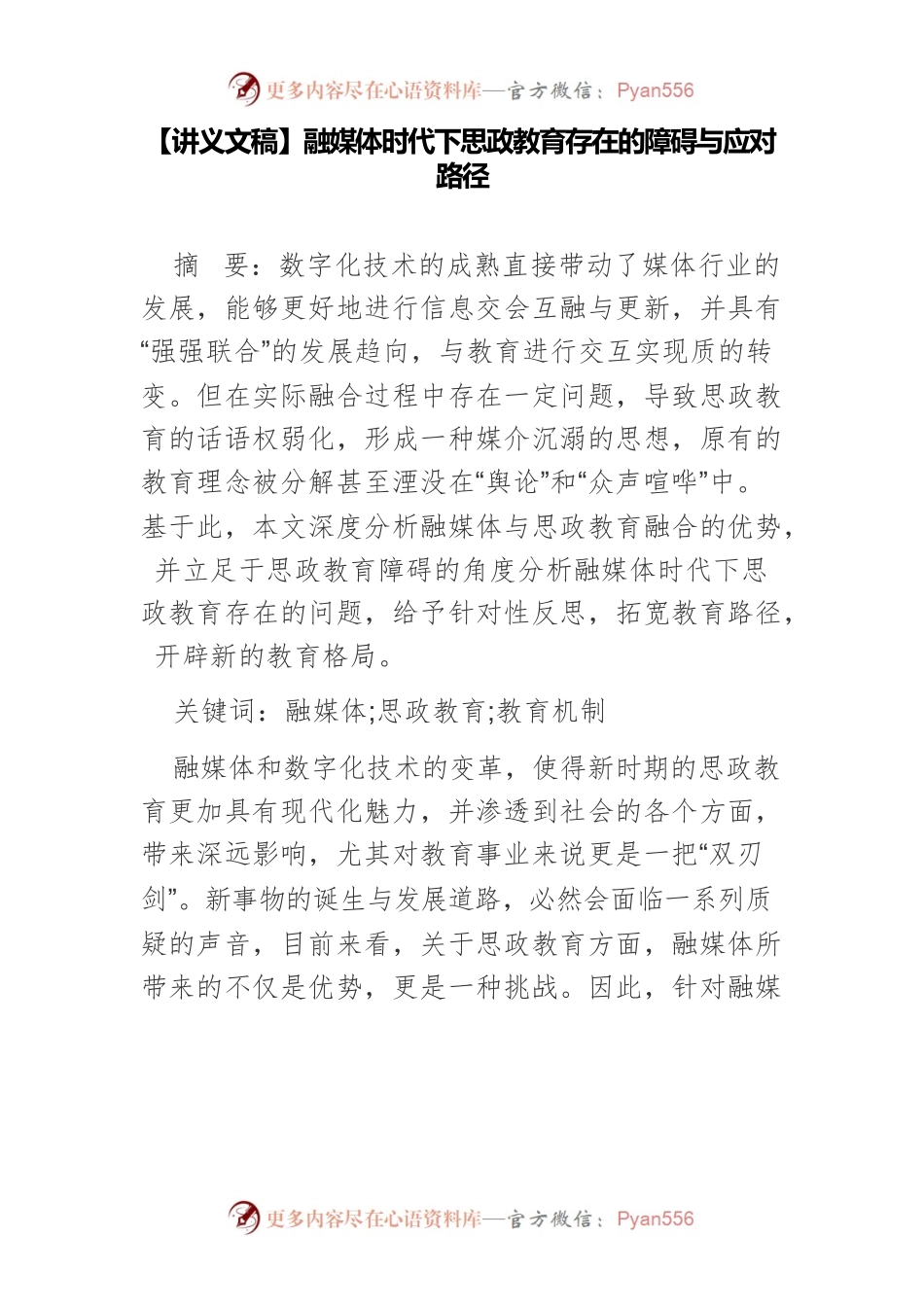 【讲义文稿】融媒体时代下思政教育存在的障碍与应对路径.docx_第1页