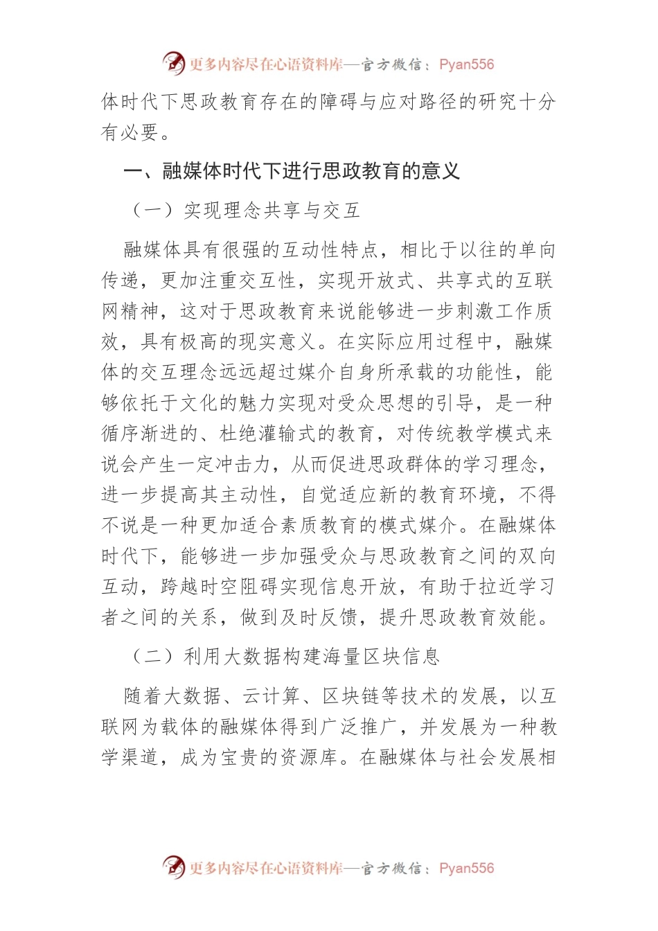 【讲义文稿】融媒体时代下思政教育存在的障碍与应对路径.docx_第2页
