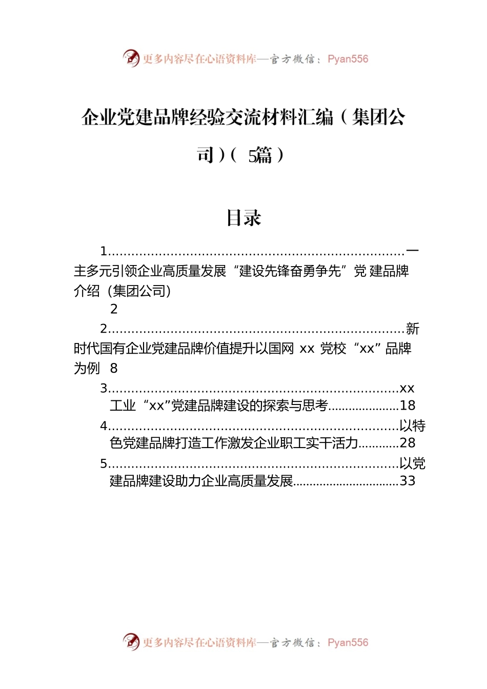 企业党建品牌经验交流材料汇编（集团公司）（5篇）.docx_第1页