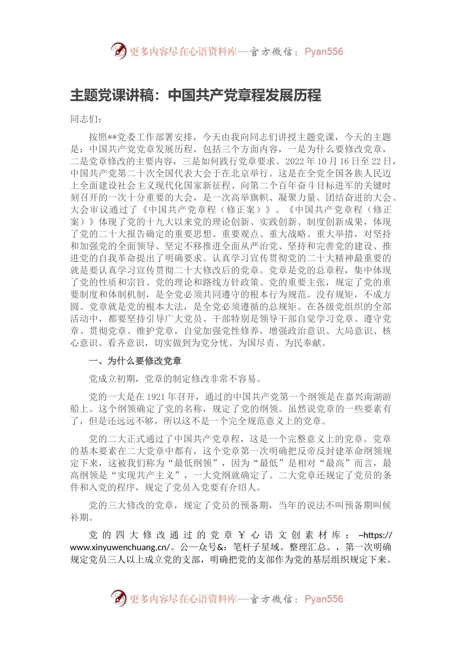 主题党课讲稿：中国共产党章程发展历程.docx_第1页