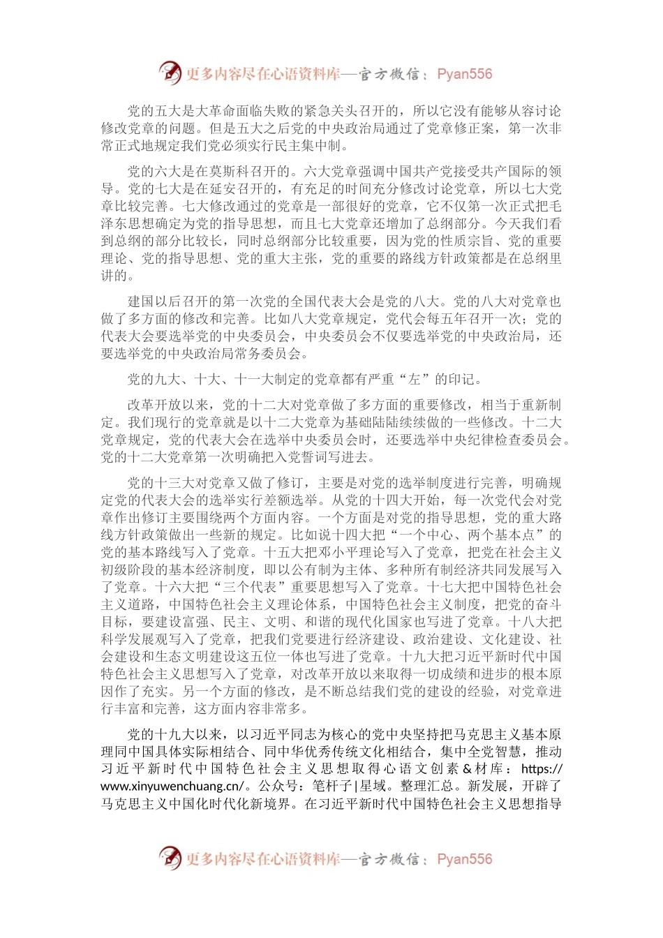 主题党课讲稿：中国共产党章程发展历程.docx_第2页