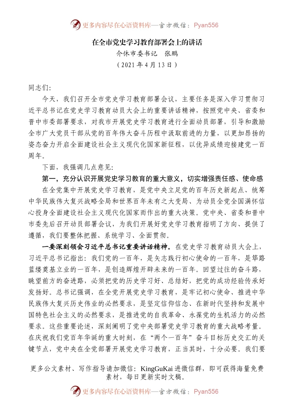 介休市委书记张鹏：在全市党史学习教育部署会上的讲话.docx_第1页