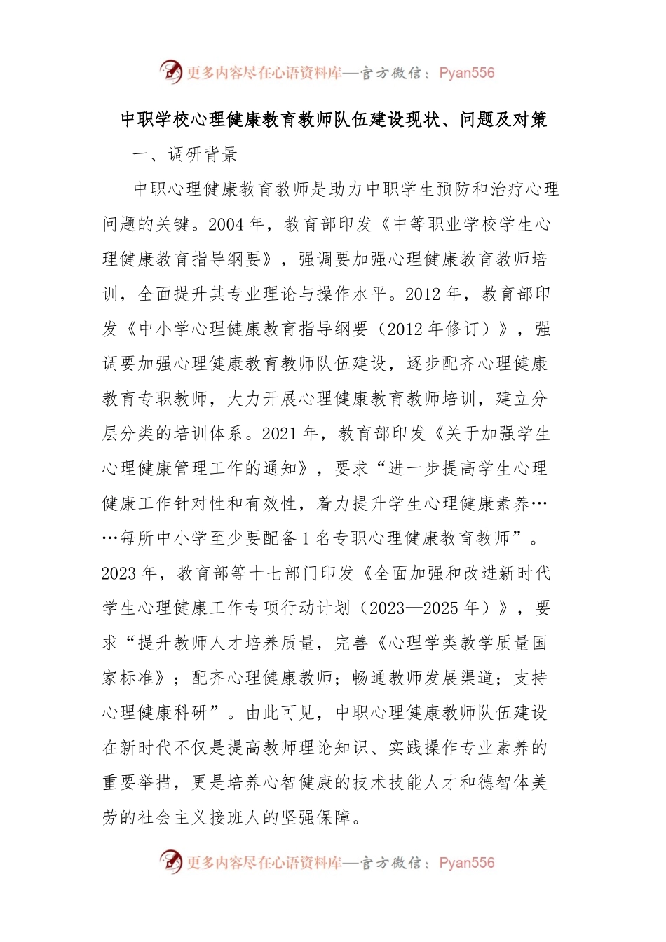 中职学校心理健康教育教师队伍建设现状、问题及对策.docx_第1页
