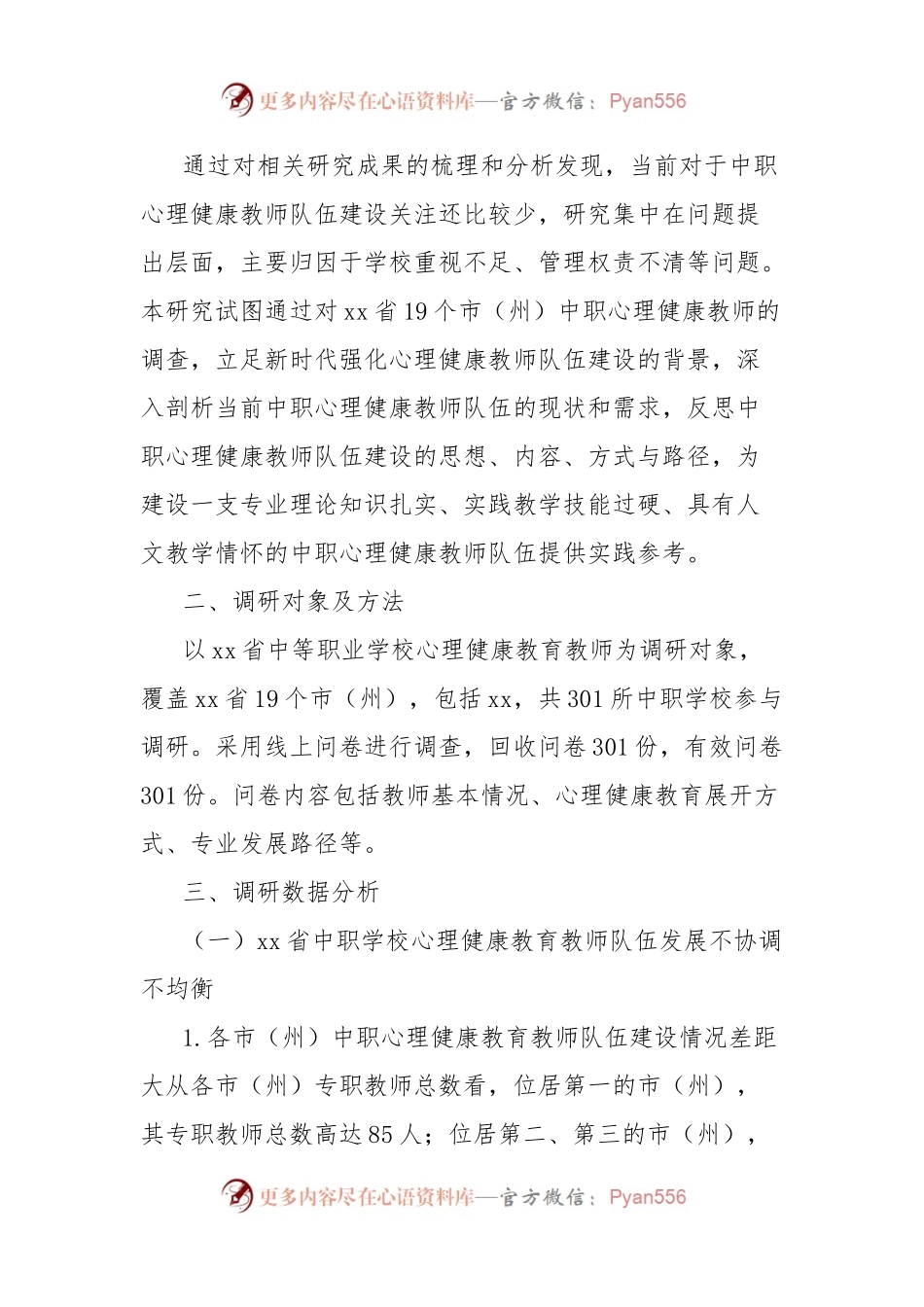 中职学校心理健康教育教师队伍建设现状、问题及对策.docx_第2页