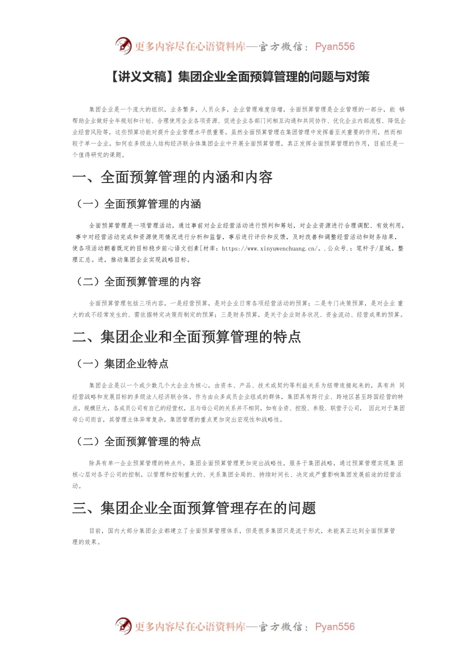 【讲义文稿】集团企业全面预算管理的问题与对策.docx_第1页