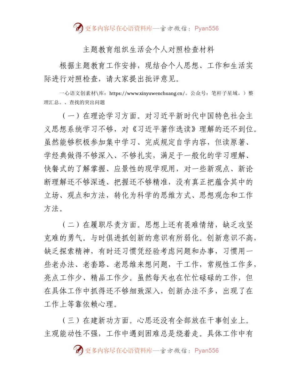 主题教育组织生活会个人对照检查1500字.docx_第1页