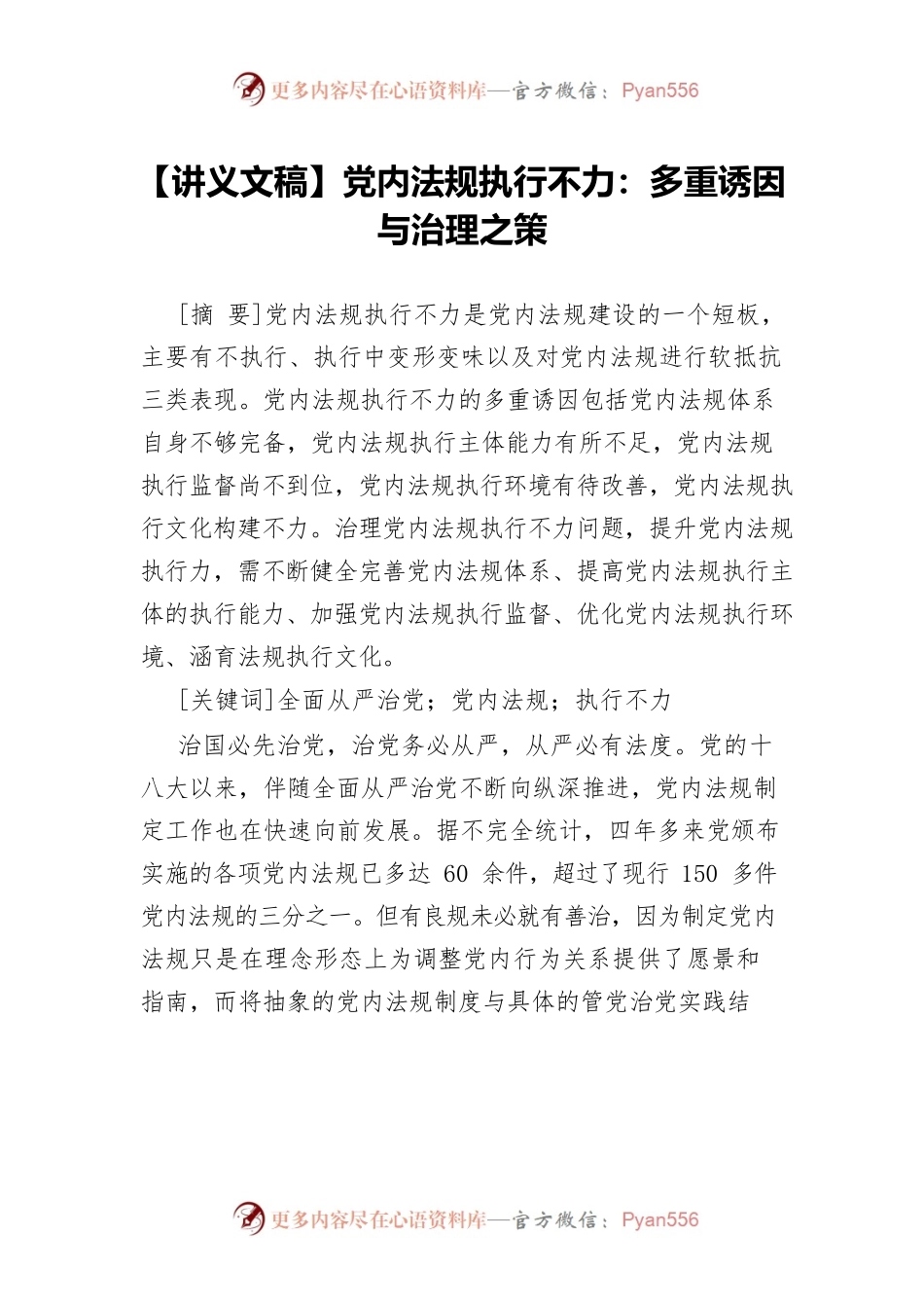 【讲义文稿】党内法规执行不力：多重诱因与治理之策.docx_第1页