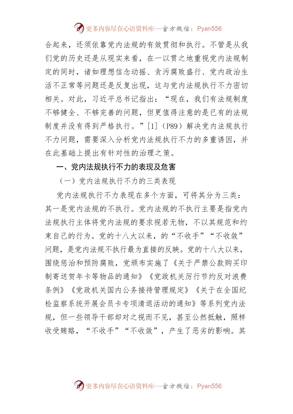 【讲义文稿】党内法规执行不力：多重诱因与治理之策.docx_第2页