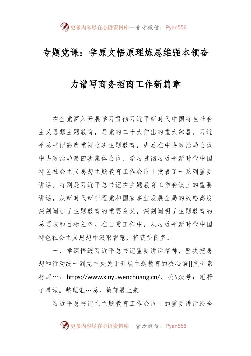 专题党课：学原文悟原理炼思维强本领 奋力谱写商务招商工作新篇章.docx_第1页