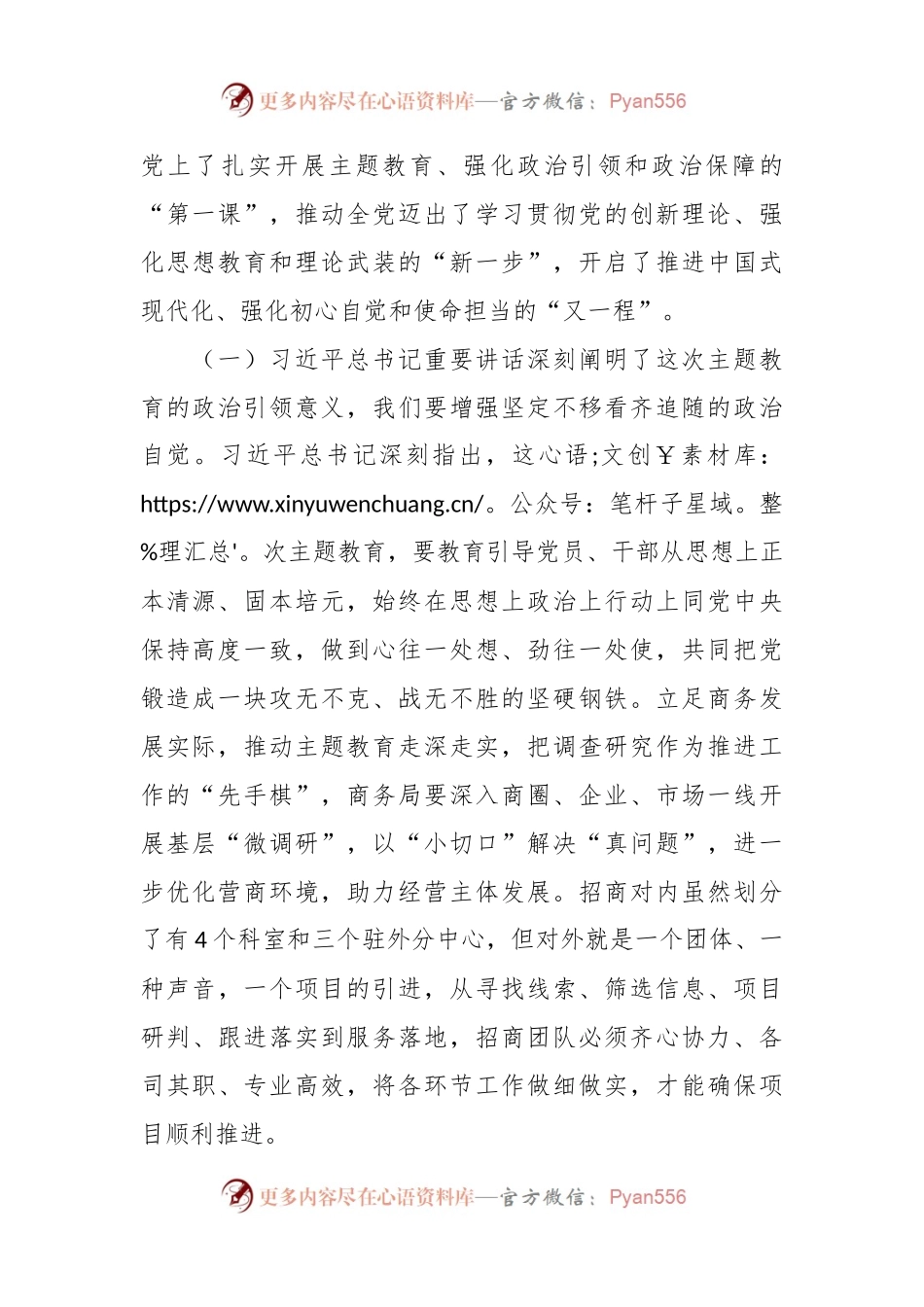 专题党课：学原文悟原理炼思维强本领 奋力谱写商务招商工作新篇章.docx_第2页