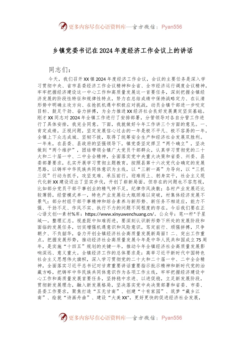 乡镇党委书记在2024年度经济工作会议上的讲话.docx_第1页