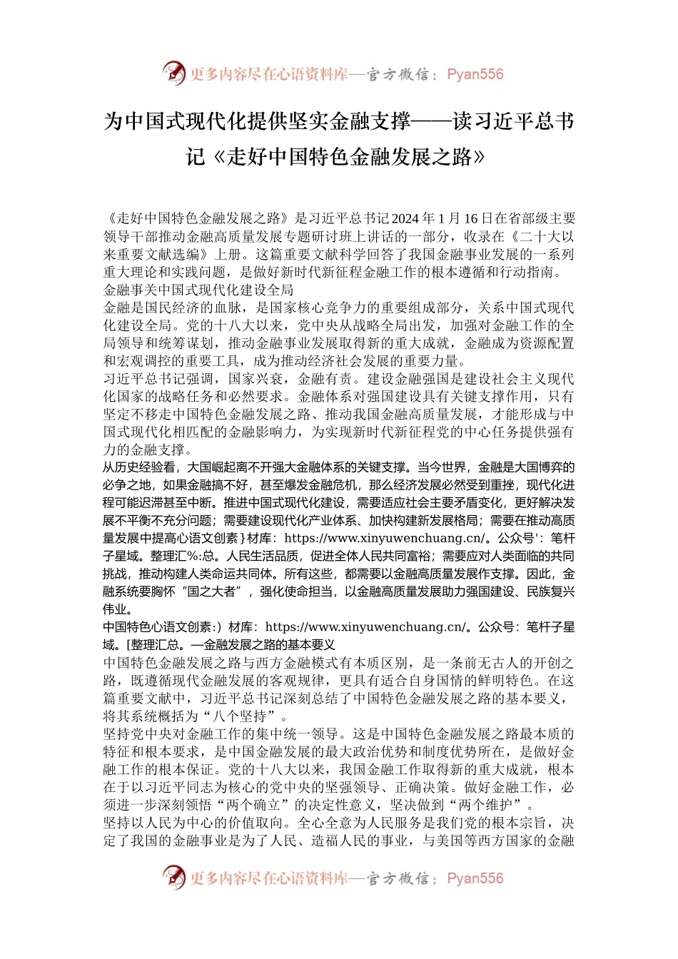 为中国式现代化提供坚实金融支撑——读习近平总书记《走好中国特色金融发展之路》.docx_第1页