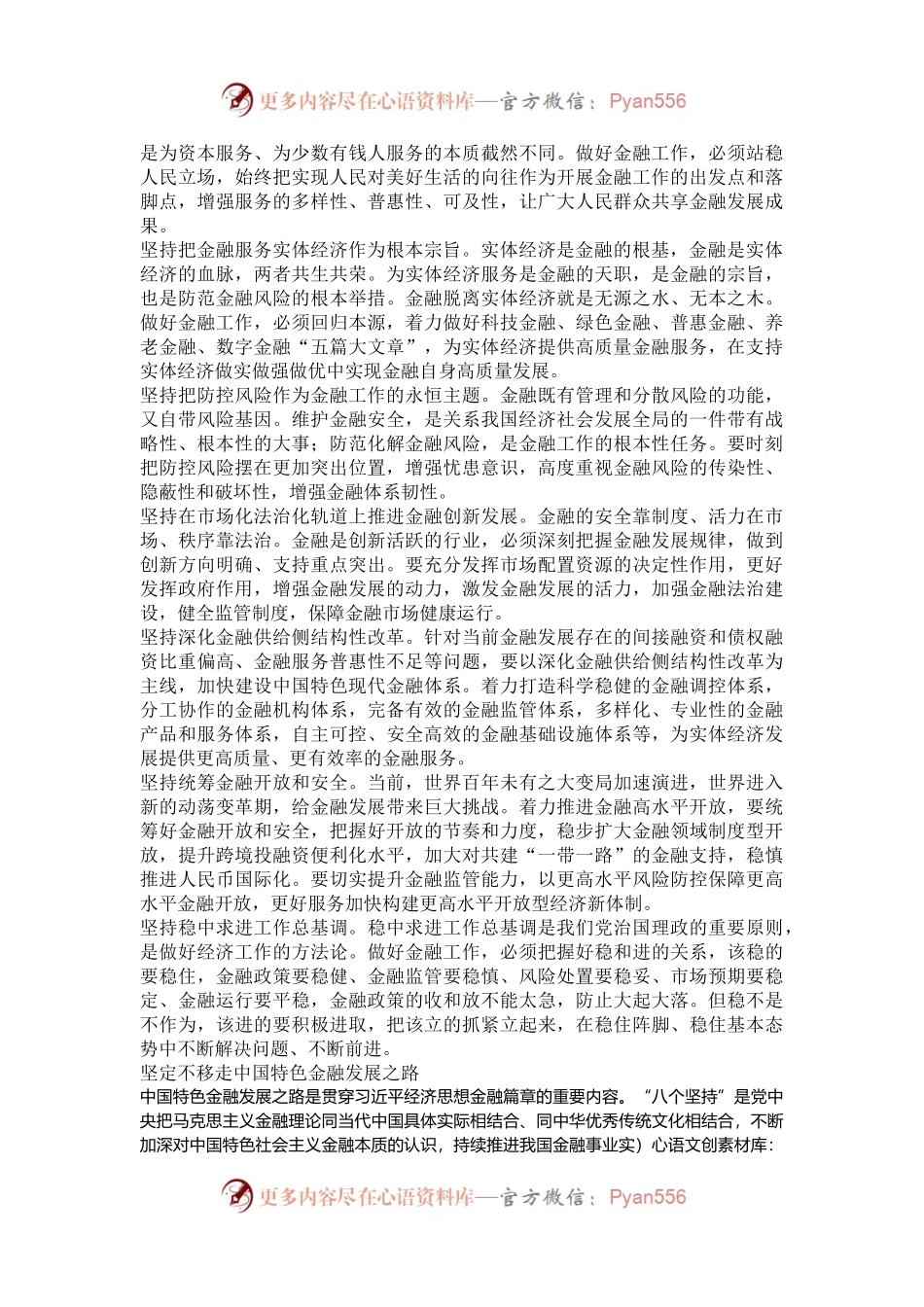 为中国式现代化提供坚实金融支撑——读习近平总书记《走好中国特色金融发展之路》.docx_第2页