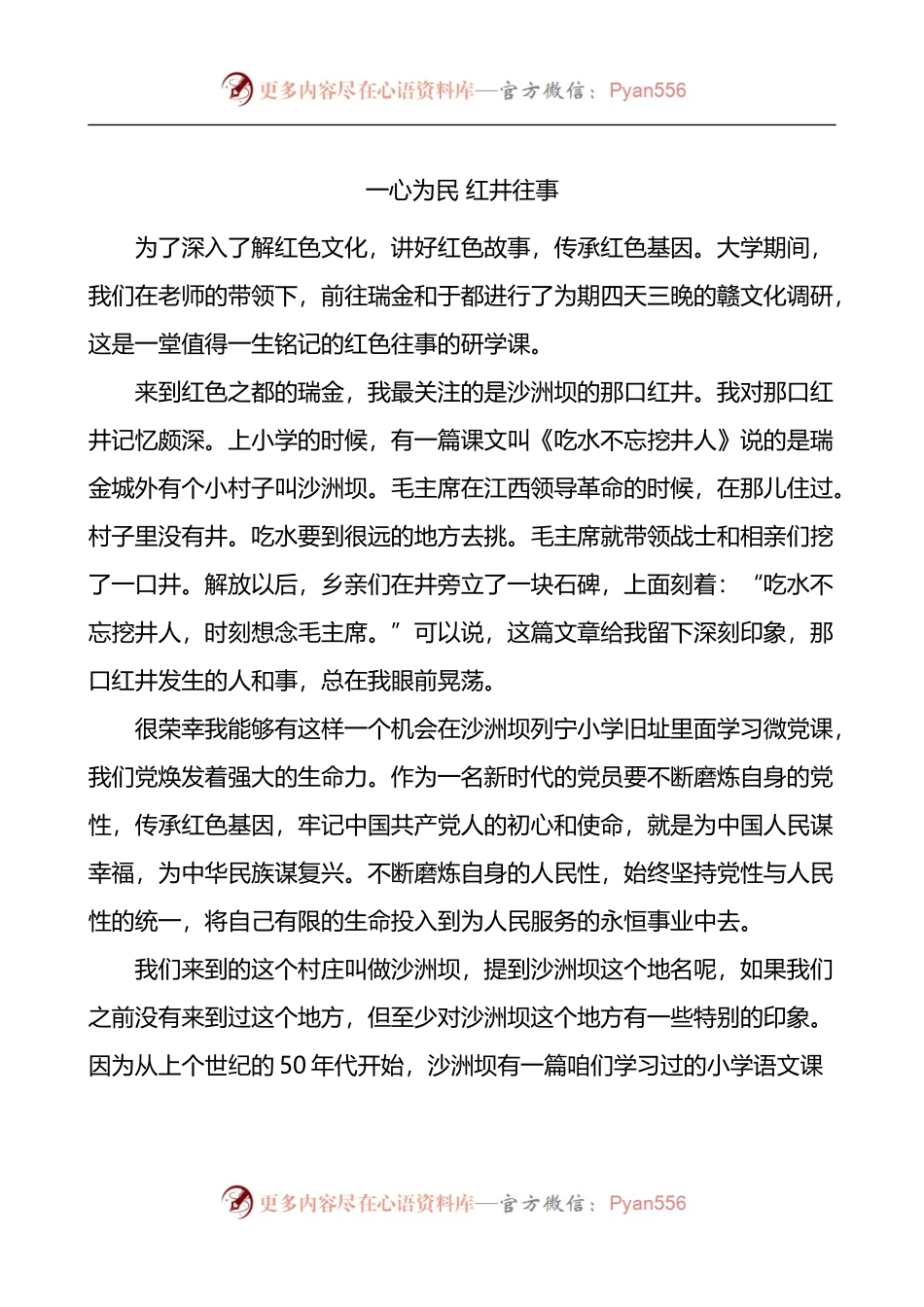 一心为民红井往事瑞金赣文化调研沙洲坝红色故事学习心得体会.docx_第1页