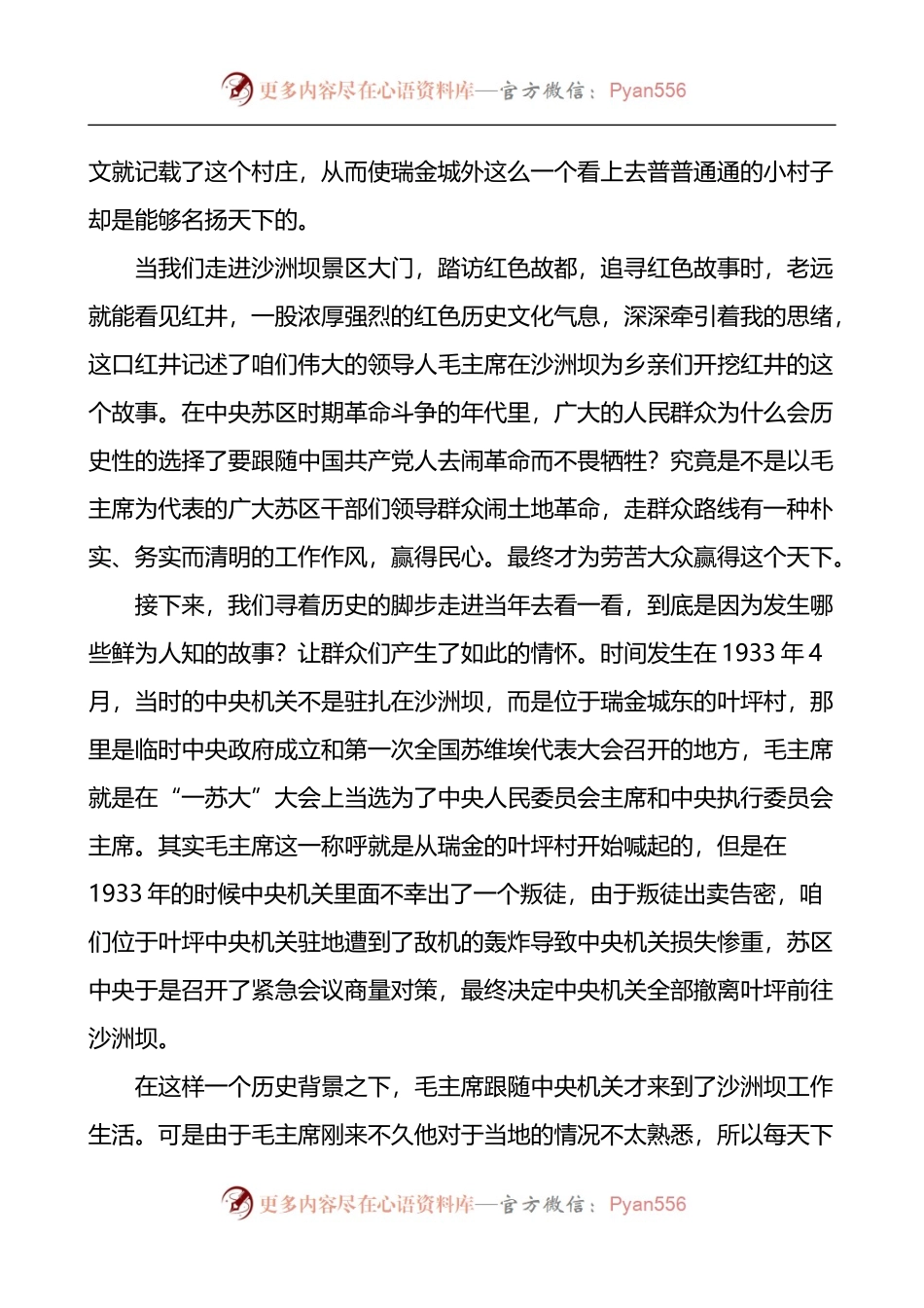 一心为民红井往事瑞金赣文化调研沙洲坝红色故事学习心得体会.docx_第2页