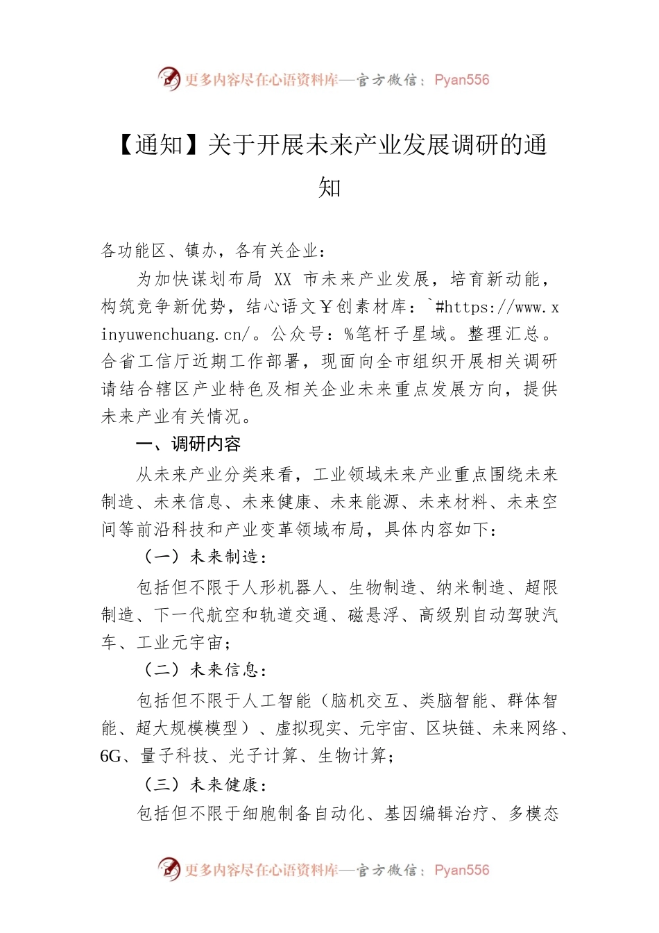 【通知】关于开展未来产业发展调研的通知（20230301）.docx_第1页