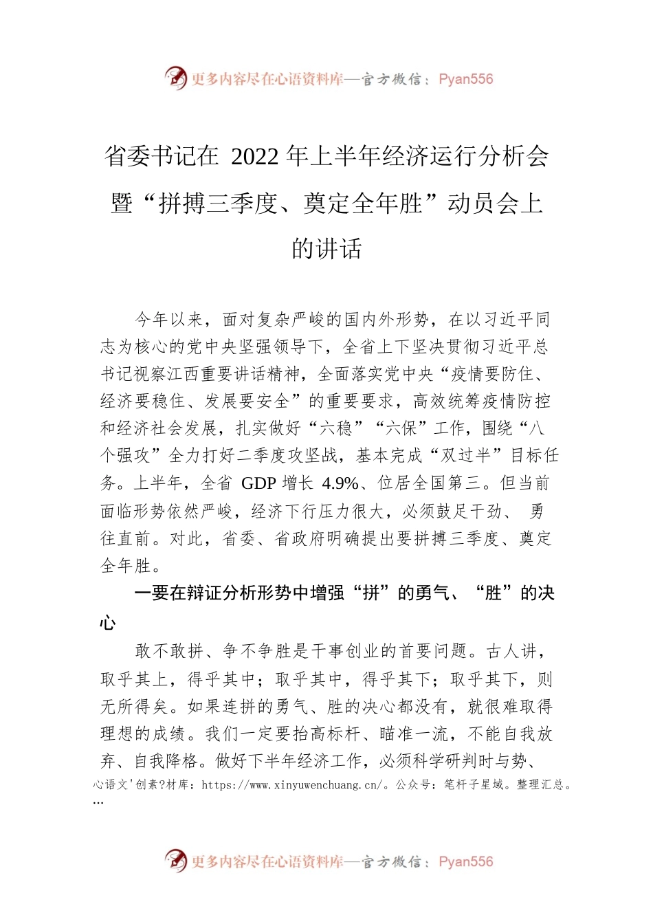 【经济工作】江西省委书记易炼红：在省委上半年经济运行分析会暨“拼搏三季度、奠定全年胜”动员会上的讲话.docx_第1页