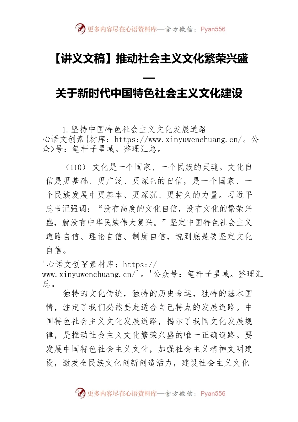 【讲义文稿】推动社会主义文化繁荣兴盛—关于新时代中国特色社会主义文化建设.docx_第1页
