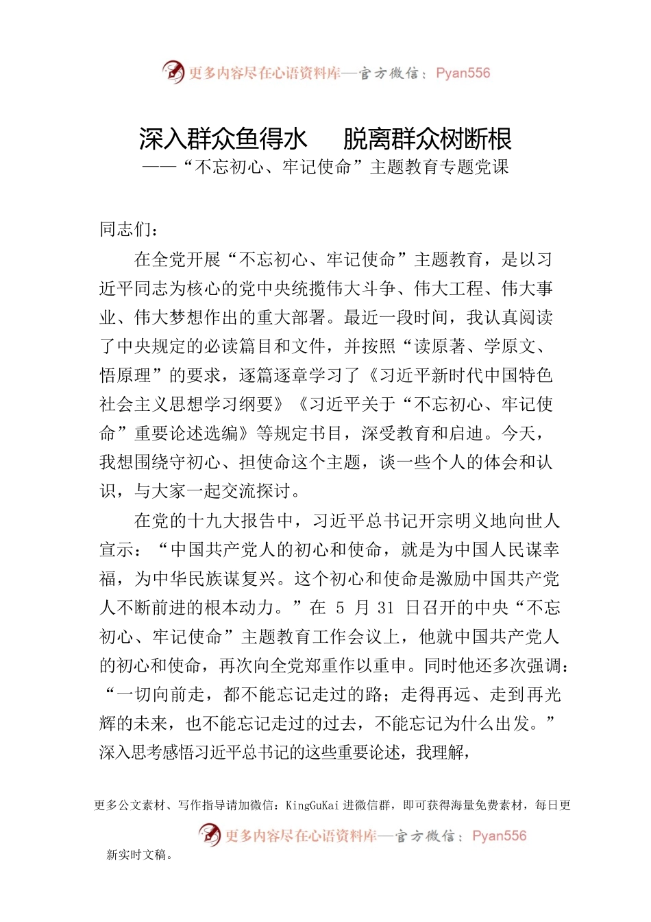 主题教育党课讲稿材料范文赏析12篇.docx_第2页