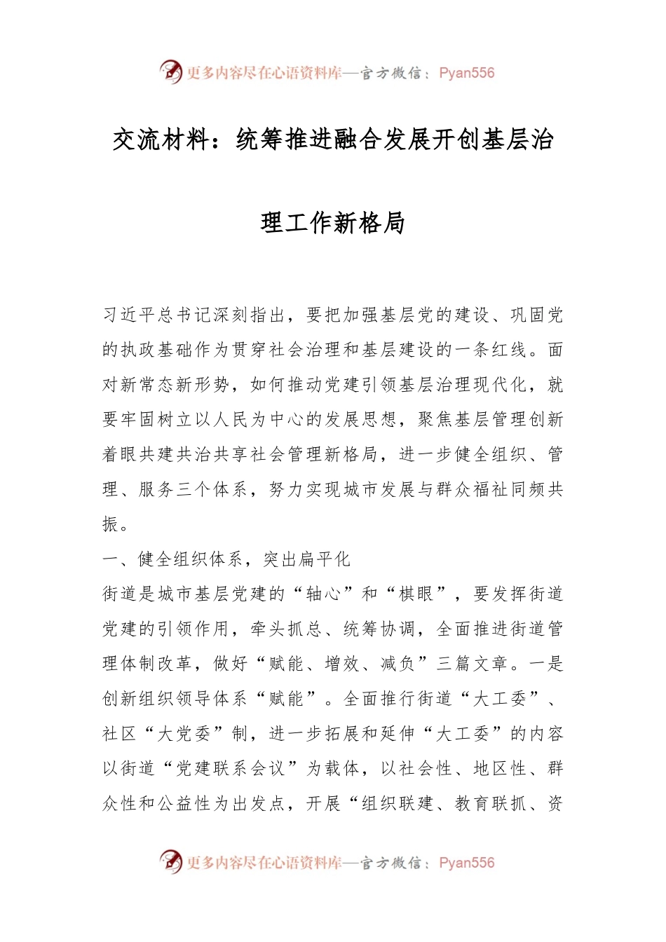 交流材料：统筹推进融合发展开创基层治理工作新格局.docx_第1页