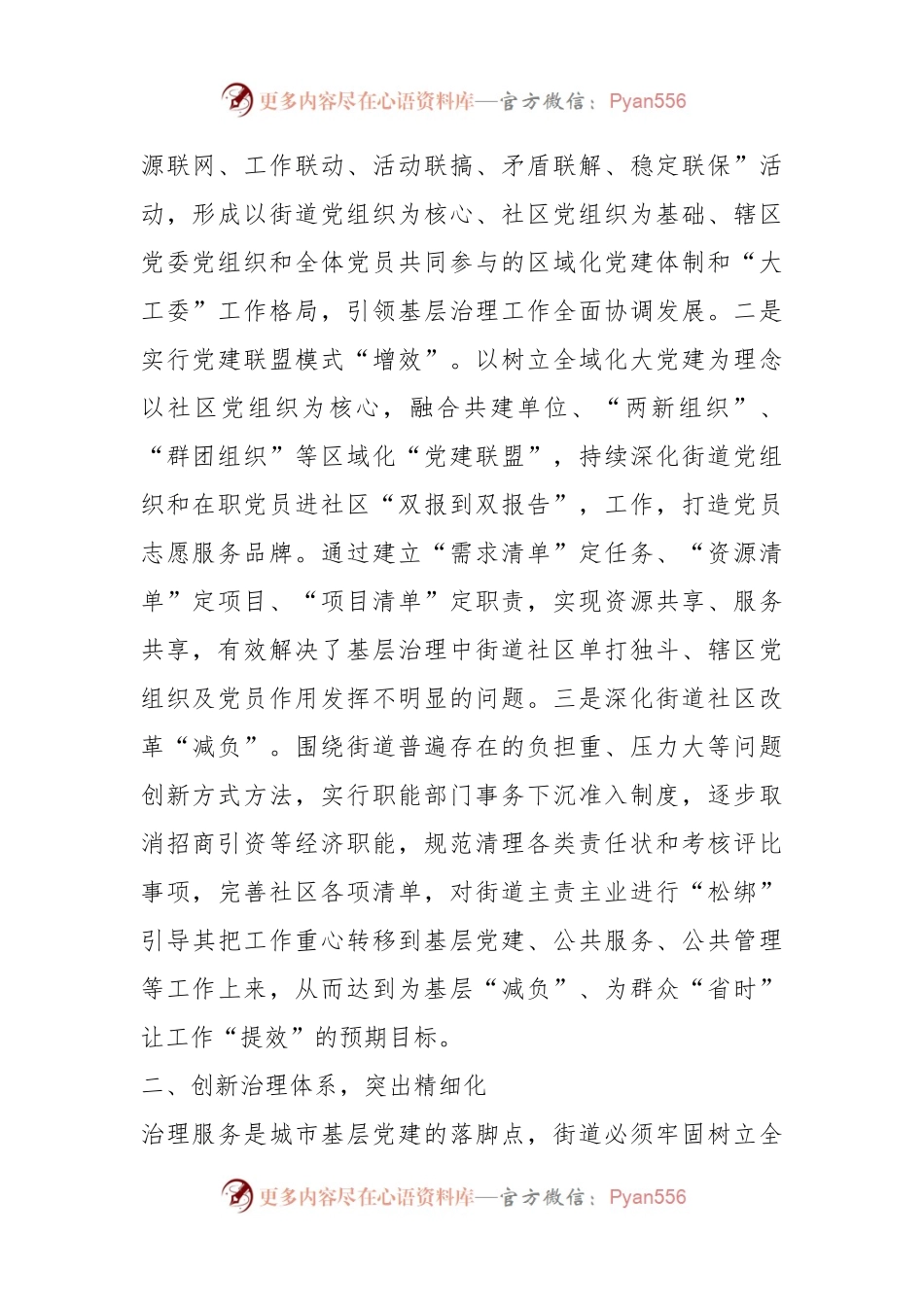 交流材料：统筹推进融合发展开创基层治理工作新格局.docx_第2页