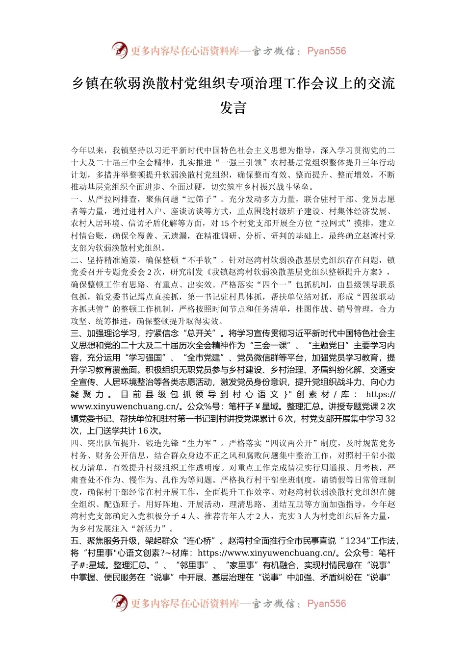 乡镇在软弱涣散村党组织专项治理工作会议上的交流发言.docx_第1页