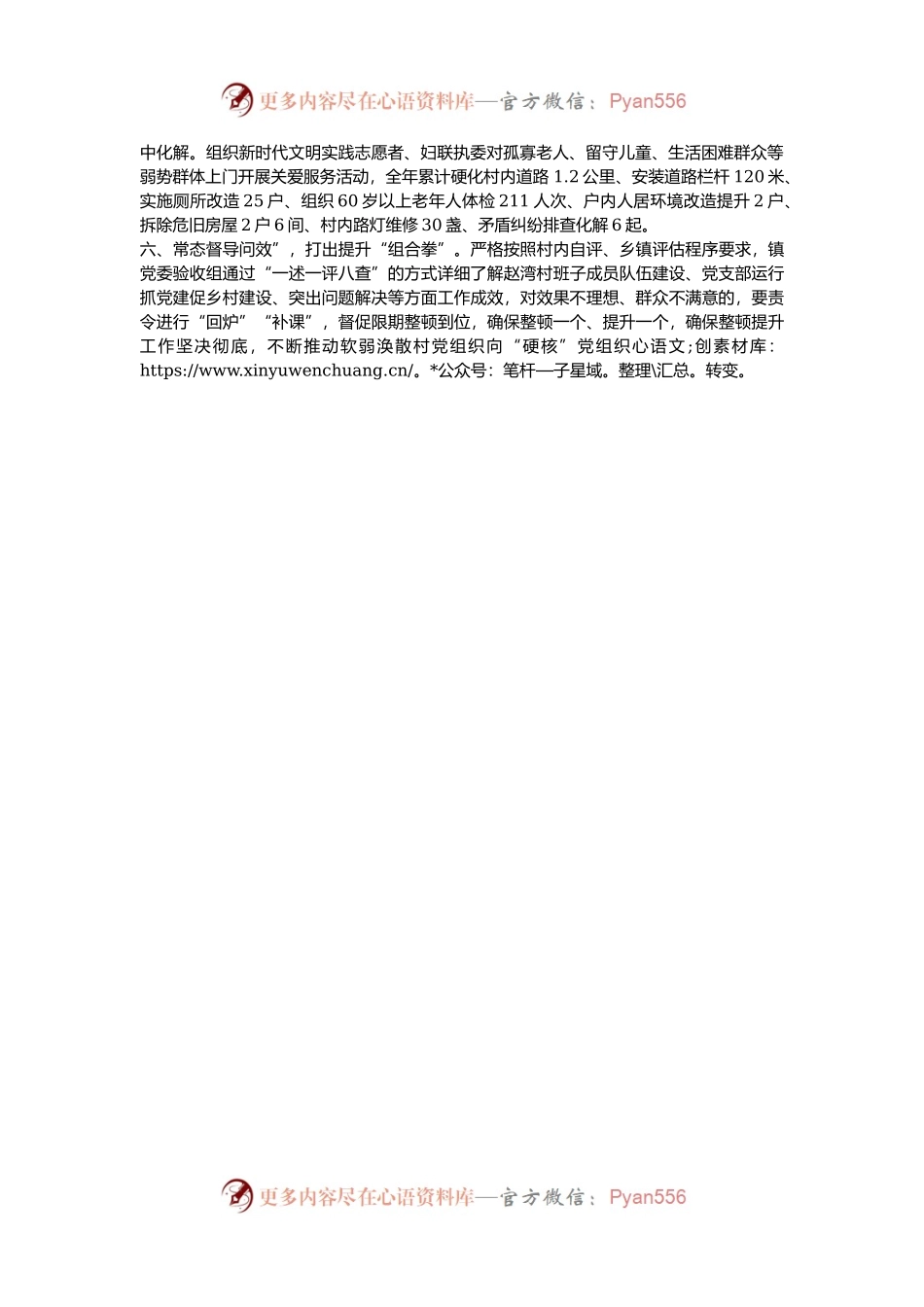 乡镇在软弱涣散村党组织专项治理工作会议上的交流发言.docx_第2页