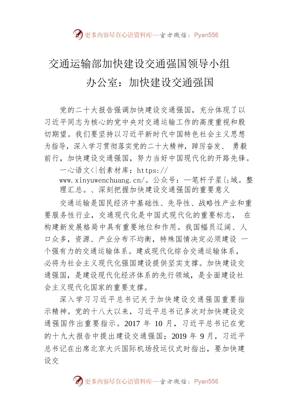 交通运输部加快建设交通强国领导小组办公室：加快建设交通强国（20221213）.docx_第1页