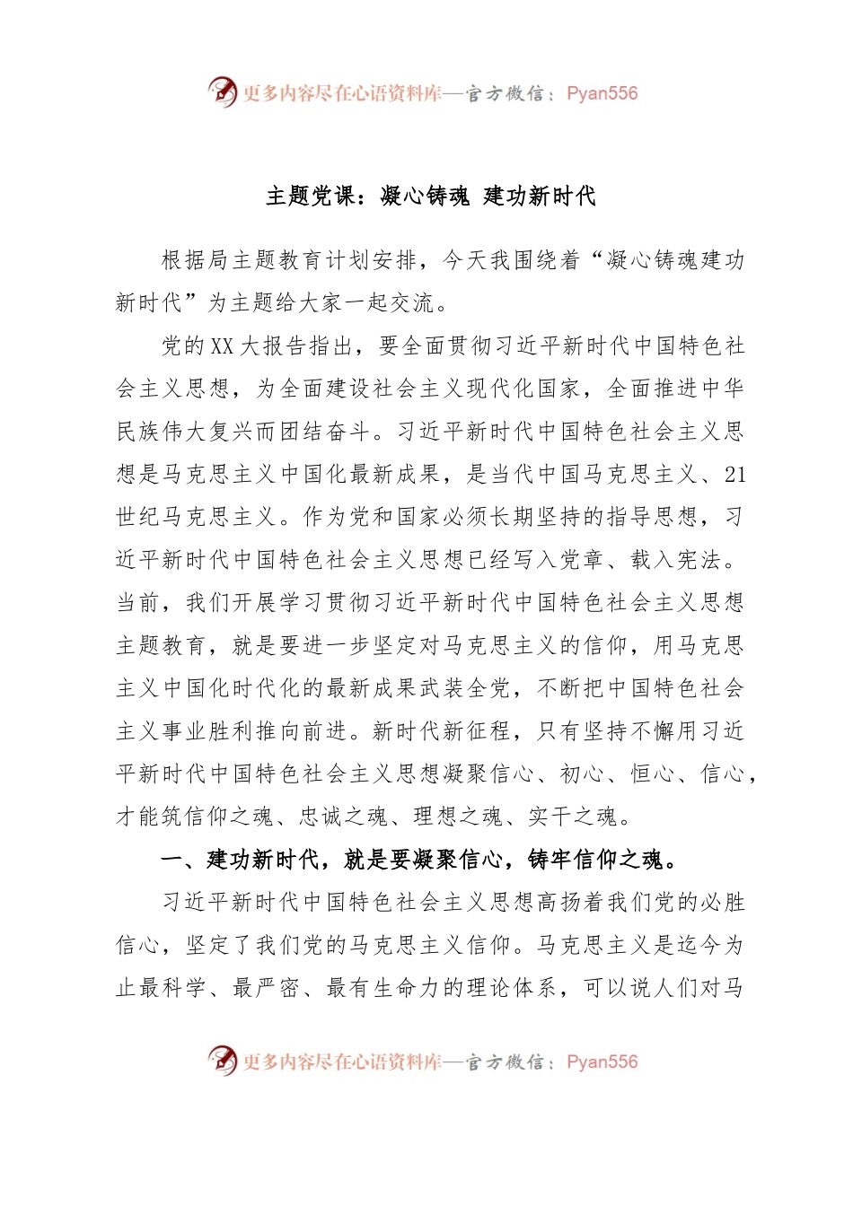 主题党课：凝心铸魂 建功新时代.docx_第1页