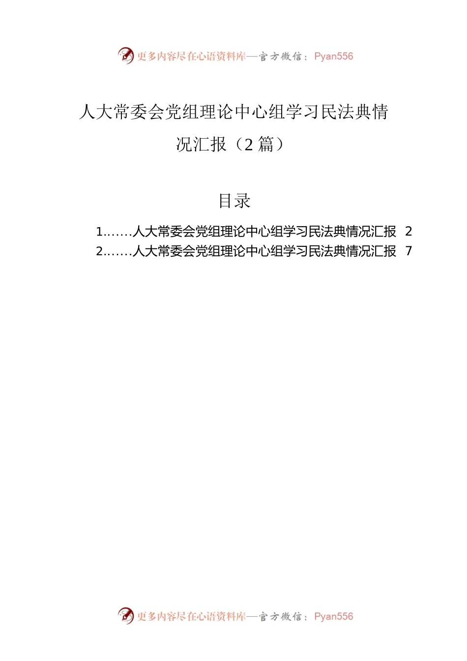 人大常委会党组理论中心组学习民法典情况汇报（2篇）.docx_第1页