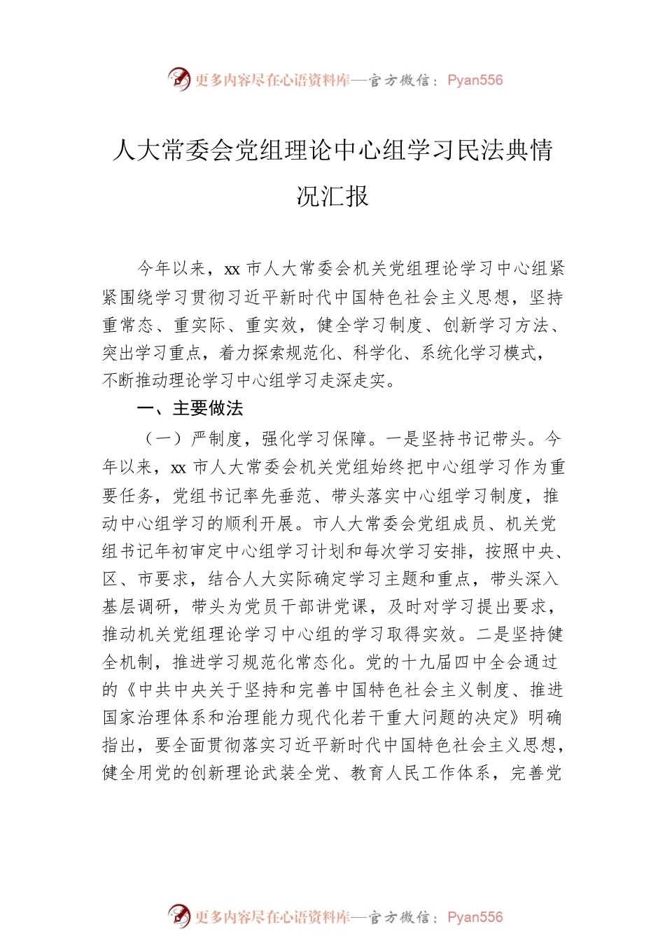 人大常委会党组理论中心组学习民法典情况汇报（2篇）.docx_第2页