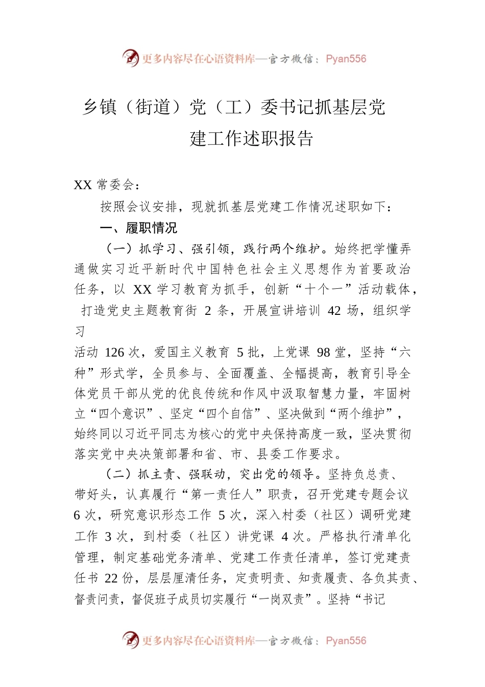 乡镇（街道）党（工）委书记抓基层党建工作述职报告.docx_第1页