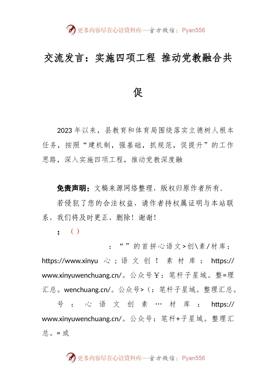 交流发言：实施四项工程 推动党教融合共促.docx_第1页
