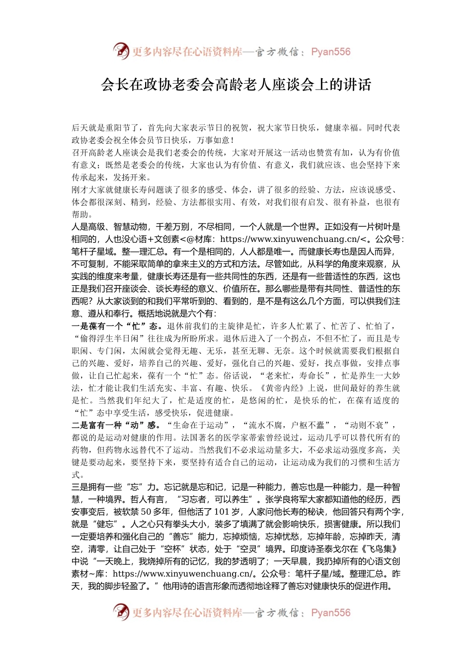 会长在政协老委会高龄老人座谈会上的讲话.docx_第1页
