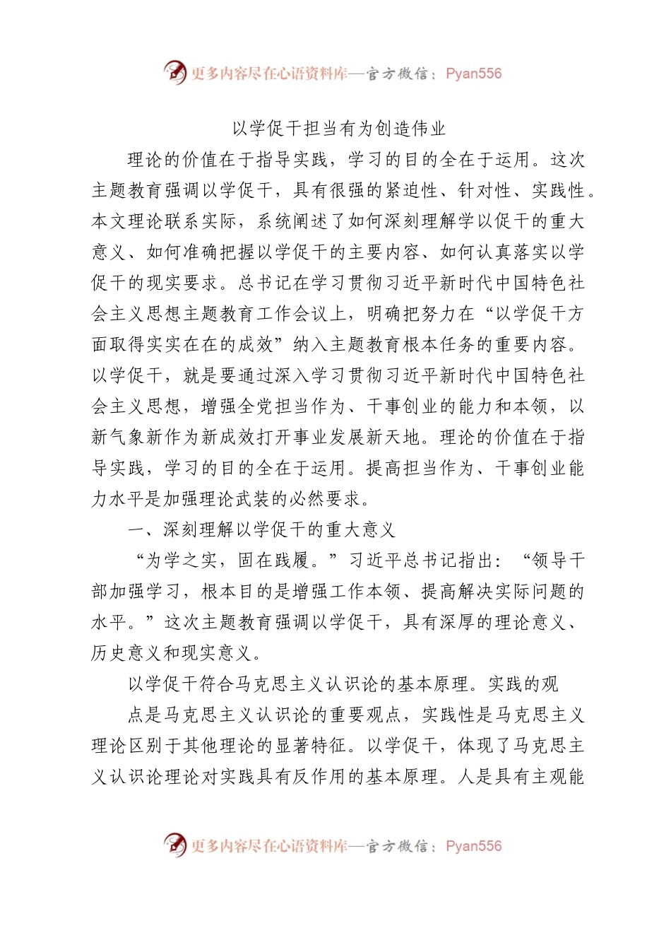 以学促干担当有为创造伟业3700字.docx_第1页