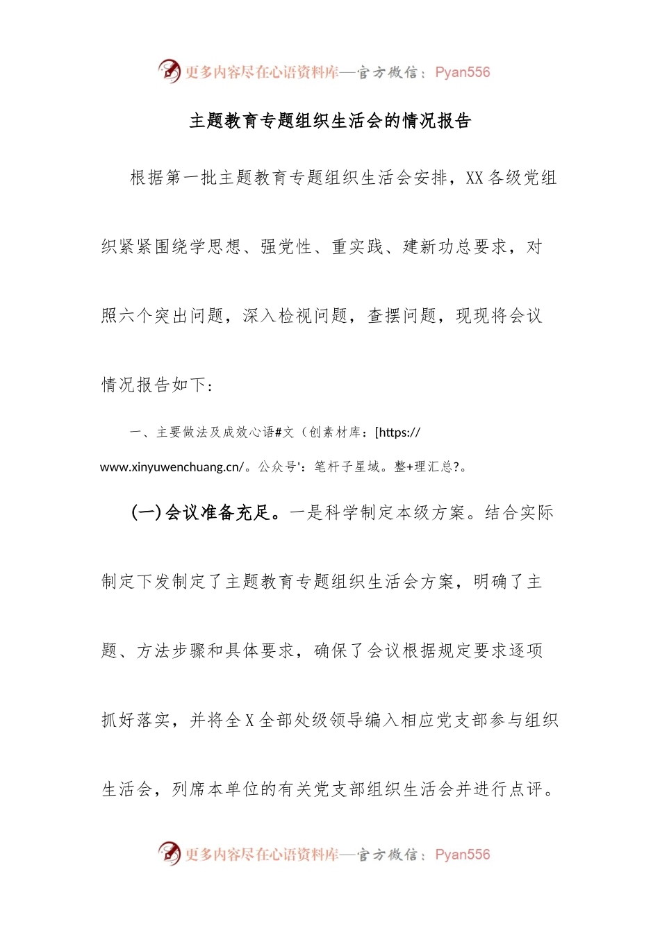 主题教育专题组织生活会的情况报告.docx_第1页
