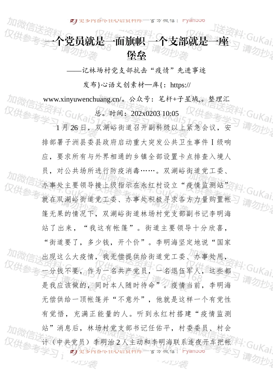 一个党员就是一面旗帜 一个支部就是一座堡垒——记林场村党支部抗击“疫情”先进事迹.docx_第1页