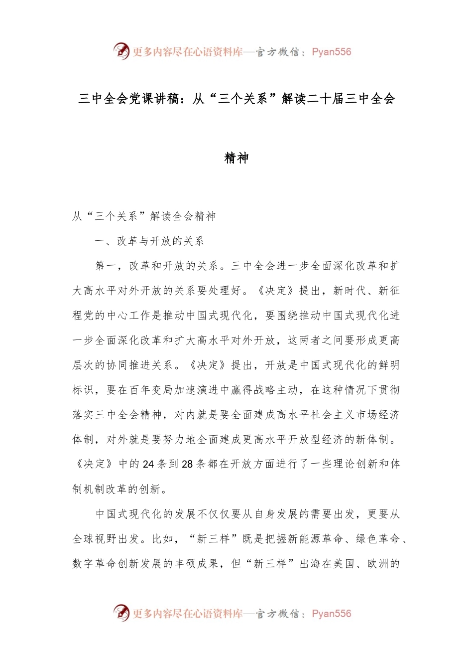三中全会党课讲稿：从“三个关系”解读二十届三中全会精神.docx_第1页